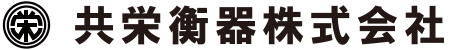 共栄衡器株式会社